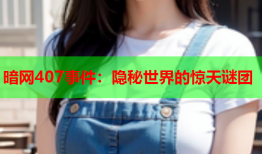 暗网407事件：隐秘世界的惊天谜团