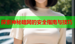 探索神秘暗网的安全指南与技巧