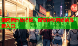 暗网新地址揭秘，探索神秘网络的最新入口