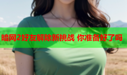 暗网2好友解除新挑战 你准备好了吗