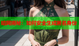 暗网揭秘：如何安全生成匿名身份