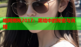 暗网揭秘2017：黑暗中的秘密与真相