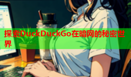 探索DuckDuckGo在暗网的秘密世界