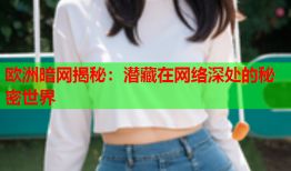 欧洲暗网揭秘：潜藏在网络深处的秘密世界