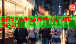 暗网禁区软件全攻略揭秘安全与隐私保护技巧