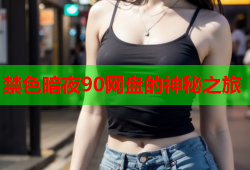 禁色暗夜90网盘的神秘之旅