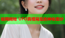 暗网揭秘 UFO真相背后的神秘面纱