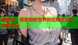 暗网女：探索隐秘世界的在线社交与交易平台