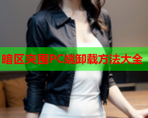 暗区突围PC端卸载方法大全