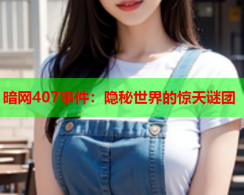 暗网407事件：隐秘世界的惊天谜团