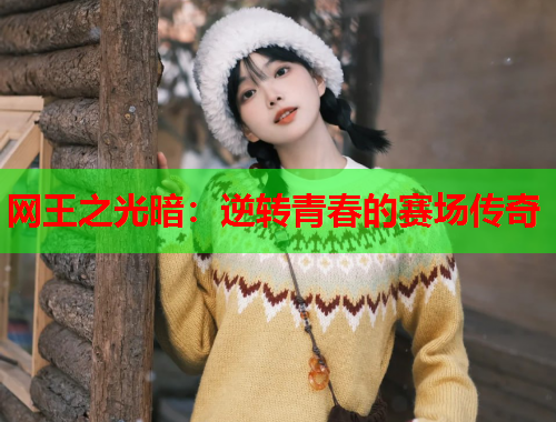 网王之光暗：逆转青春的赛场传奇