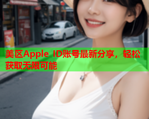 美区Apple ID账号最新分享，轻松获取无限可能