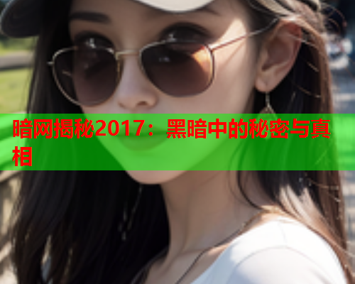 暗网揭秘2017：黑暗中的秘密与真相