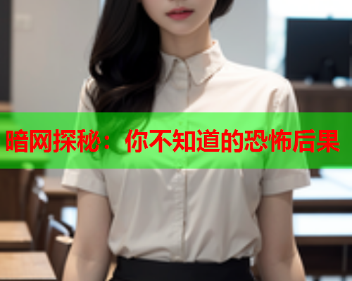 暗网探秘：你不知道的恐怖后果