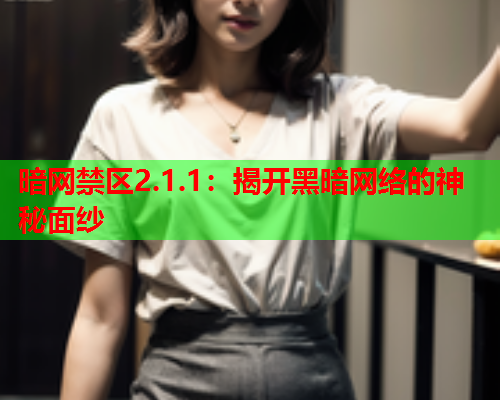 暗网禁区2.1.1：揭开黑暗网络的神秘面纱