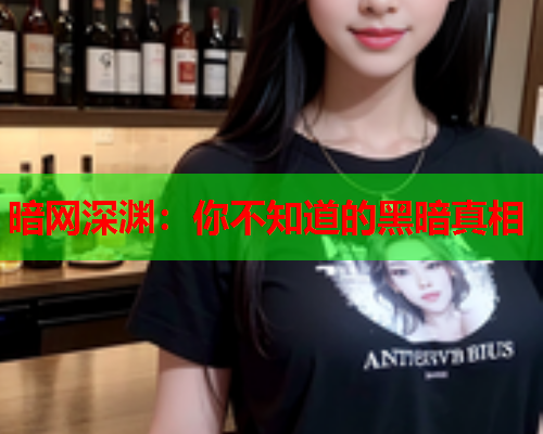 暗网深渊：你不知道的黑暗真相