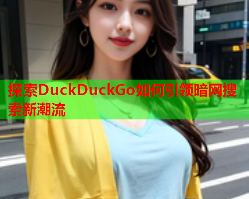 探索DuckDuckGo如何引领暗网搜索新潮流