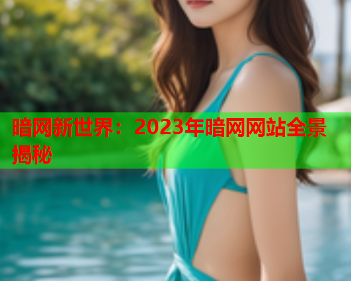 暗网新世界：2023年暗网网站全景揭秘