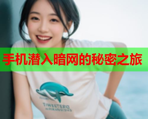 手机潜入暗网的秘密之旅