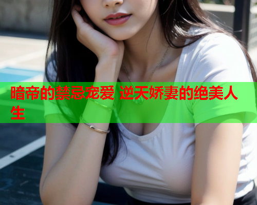 暗帝的禁忌宠爱 逆天娇妻的绝美人生