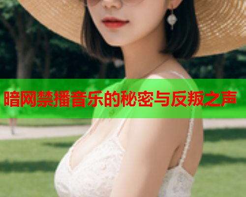 暗网禁播音乐的秘密与反叛之声