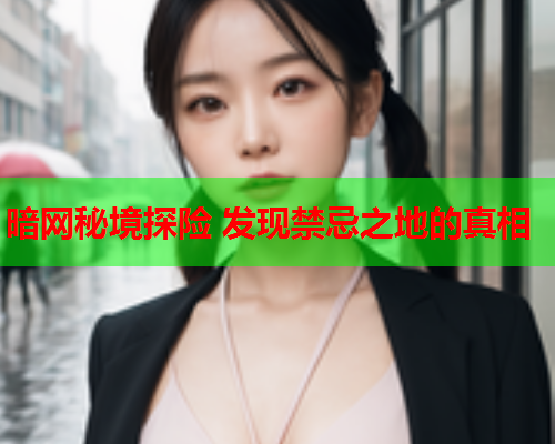 暗网秘境探险 发现禁忌之地的真相