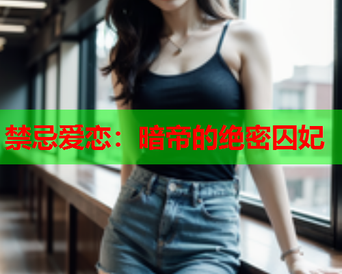 禁忌爱恋：暗帝的绝密囚妃