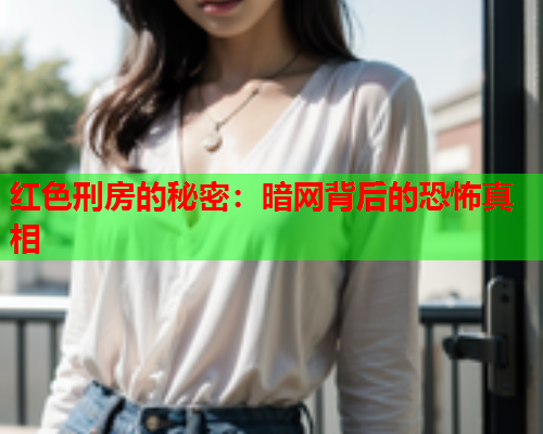 红色刑房的秘密：暗网背后的恐怖真相